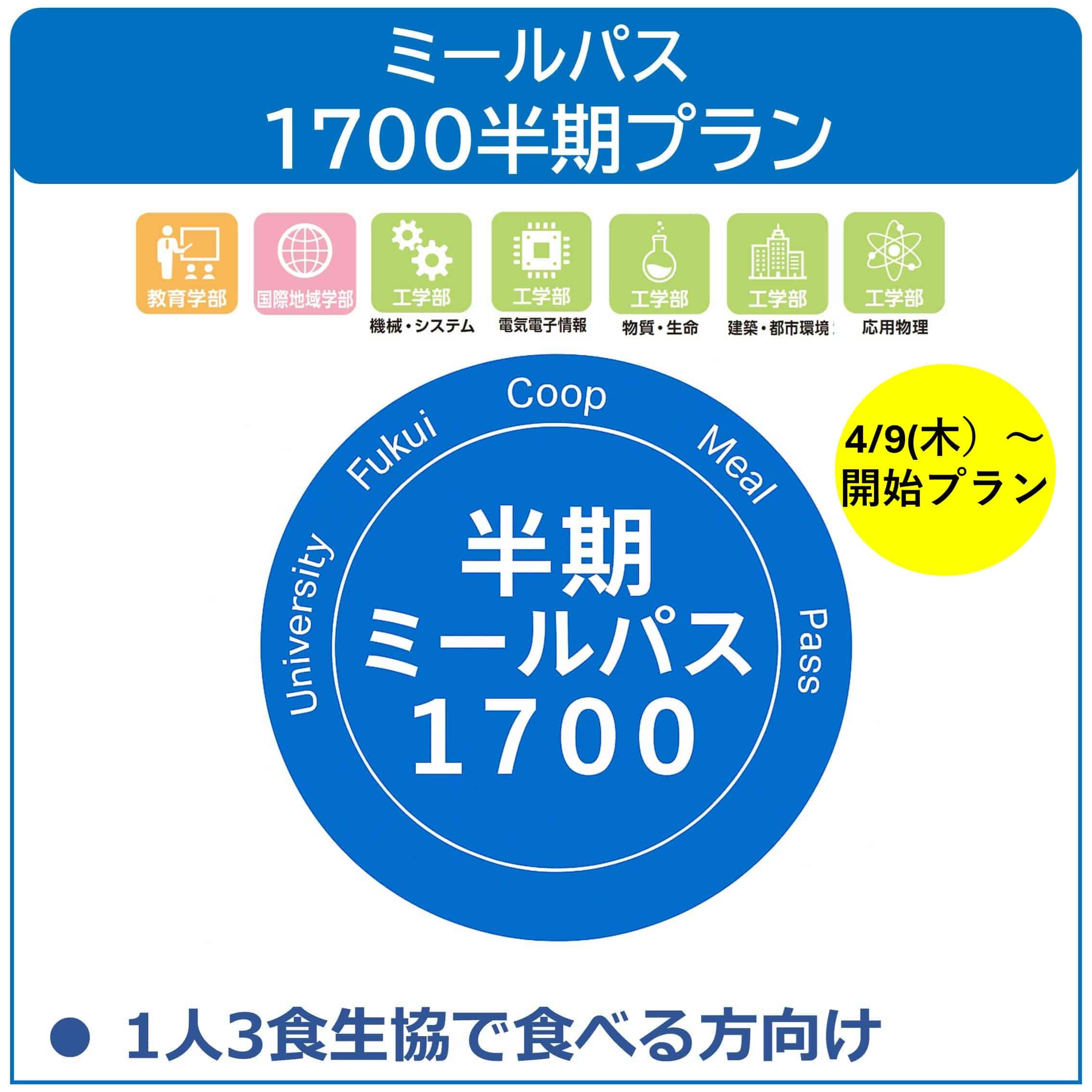 【4/9利用開始】26新入生ミールパス1700半期プラン
