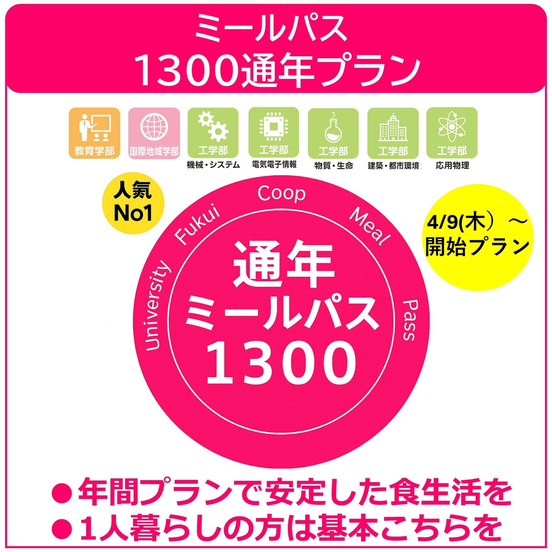 【4/9利用開始】26新入生ミールパス1300通年プラン