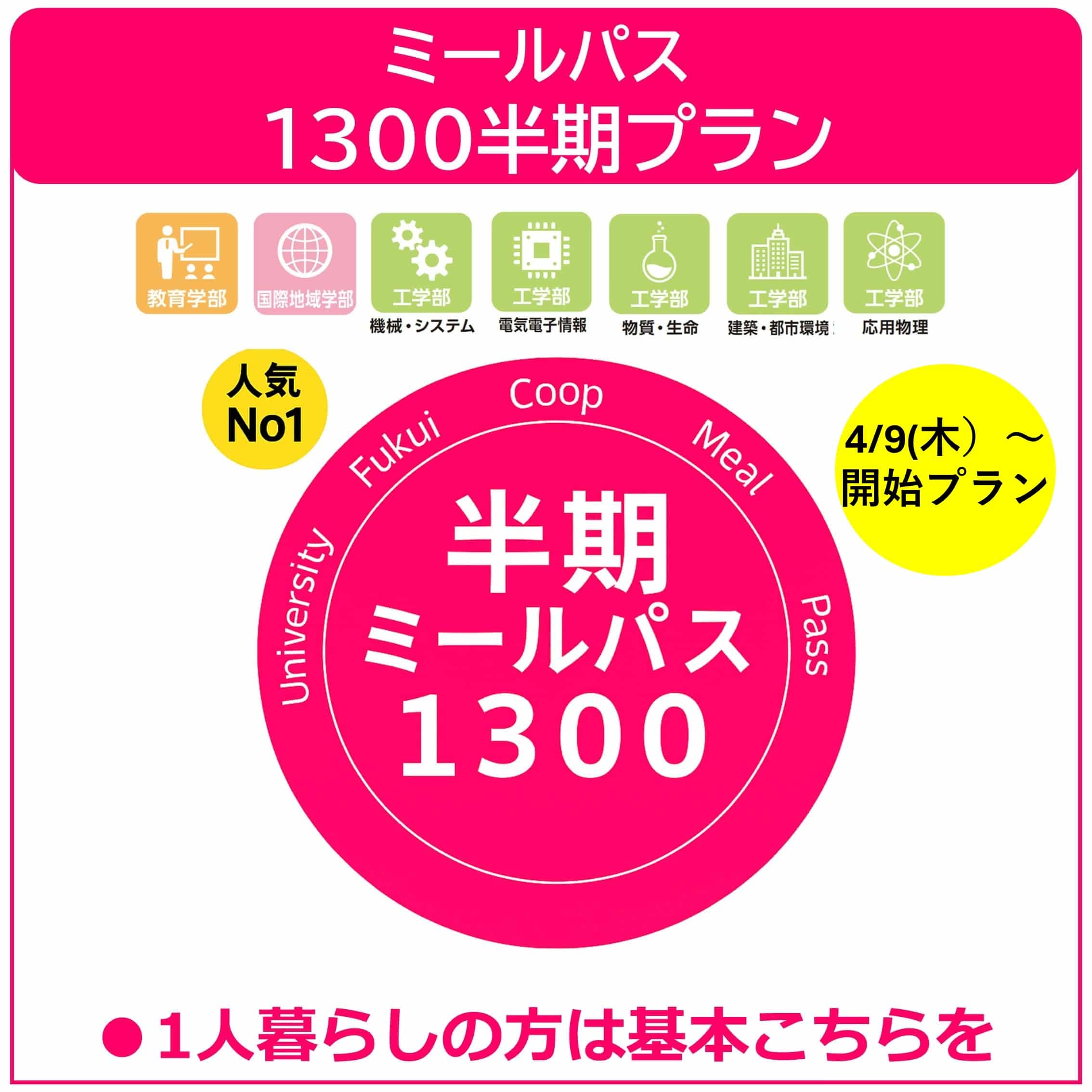 【4/9利用開始】26新入生ミールパス1300半期プラン