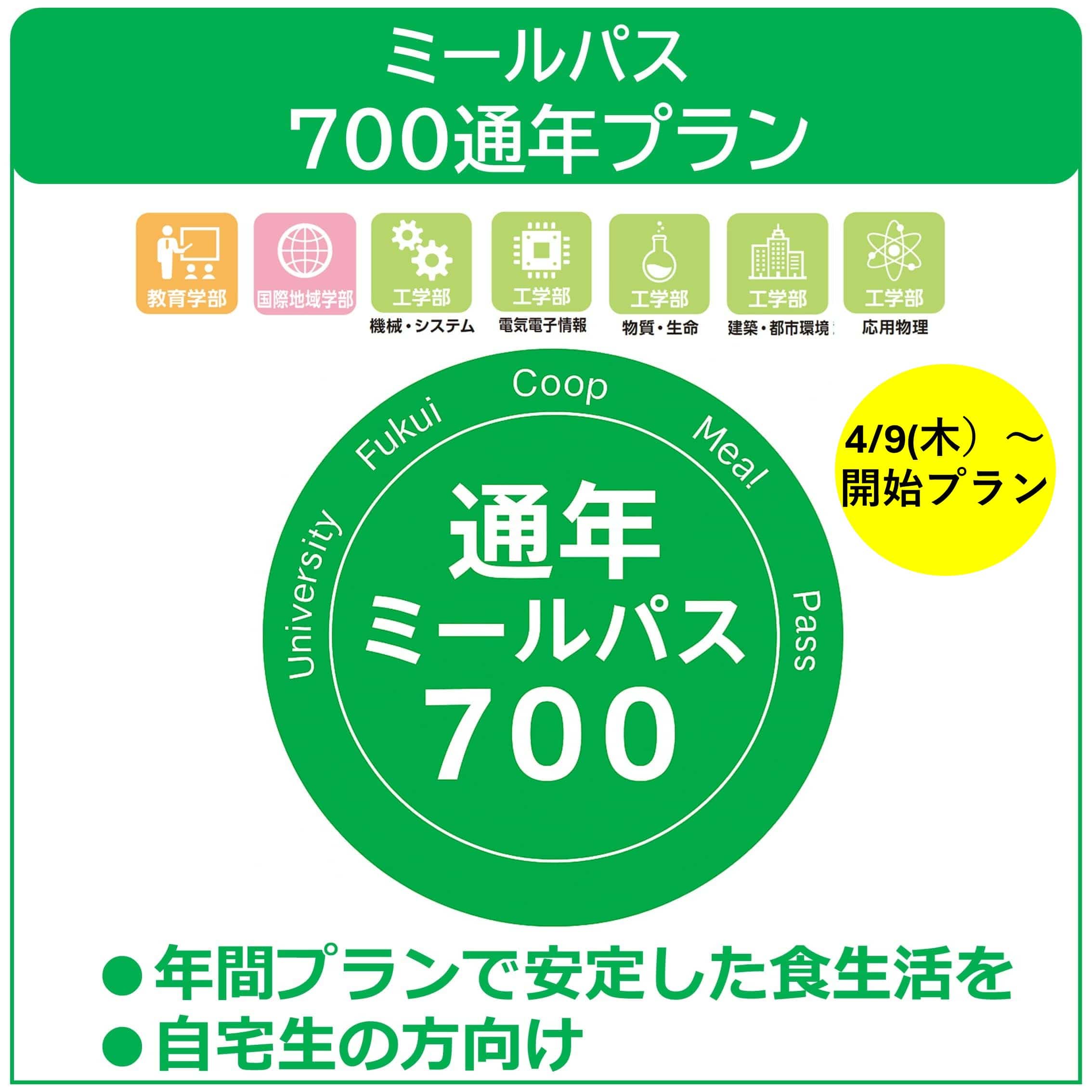 【4/9利用開始】26新入生ミールパス700通年プラン