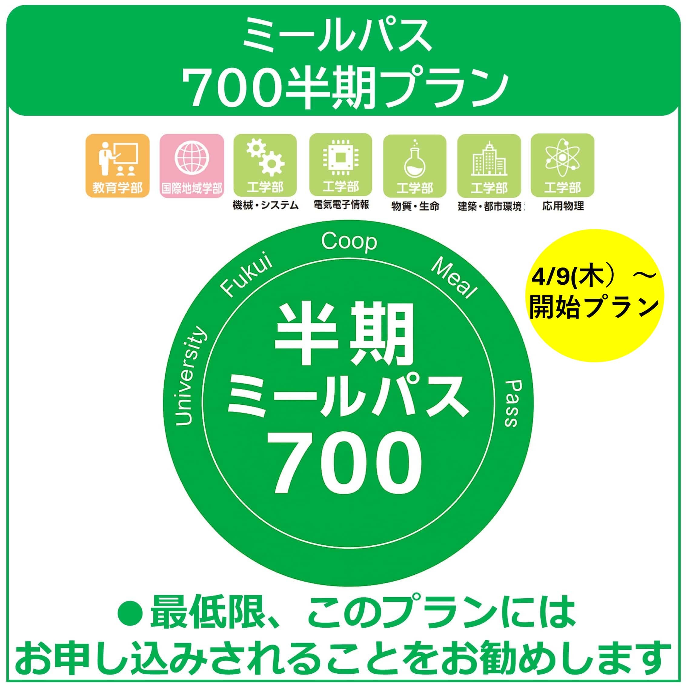【4/9利用開始】26新入生ミールパス700半期プラン