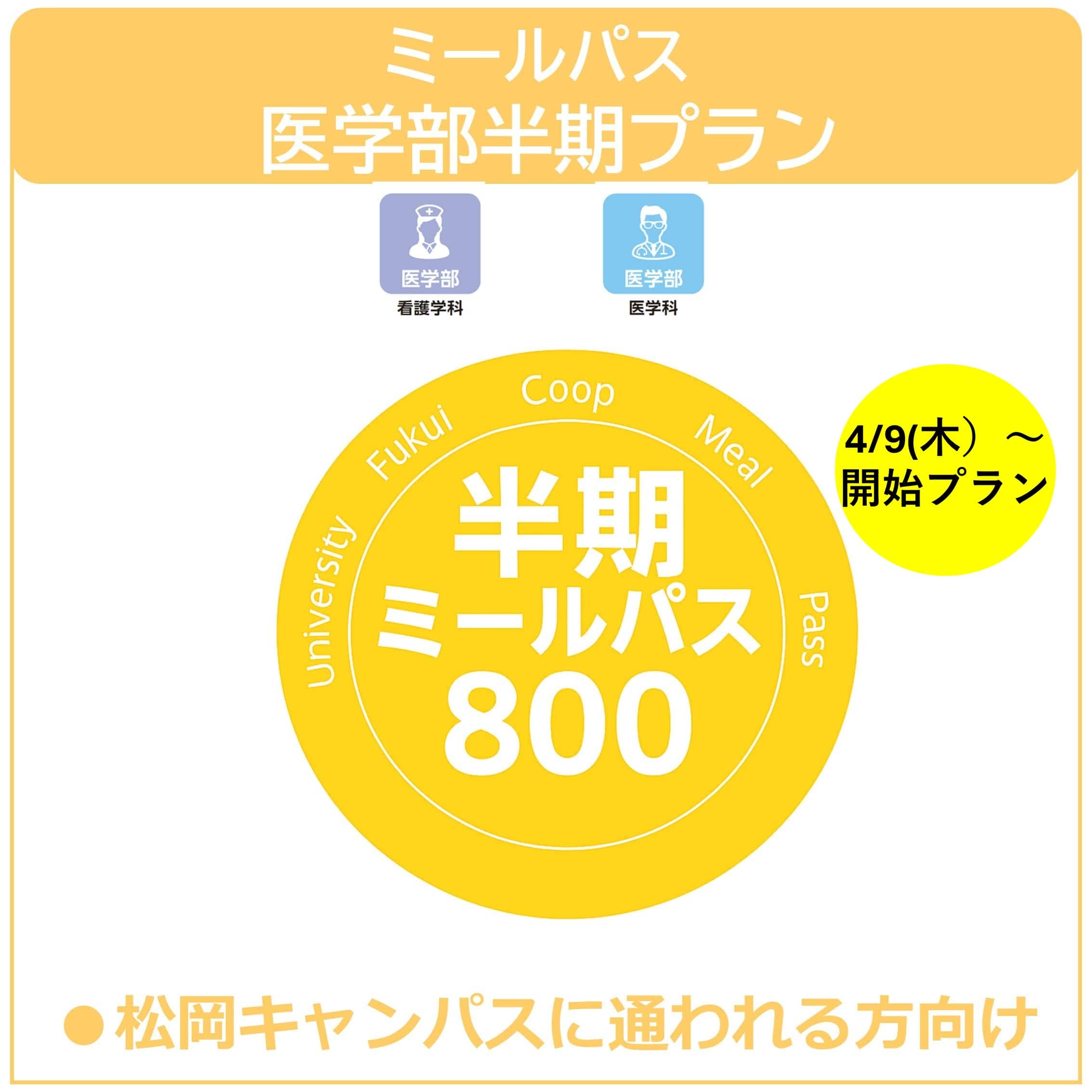 【4/9利用開始】26新入生ミールパス医学科半期プラン