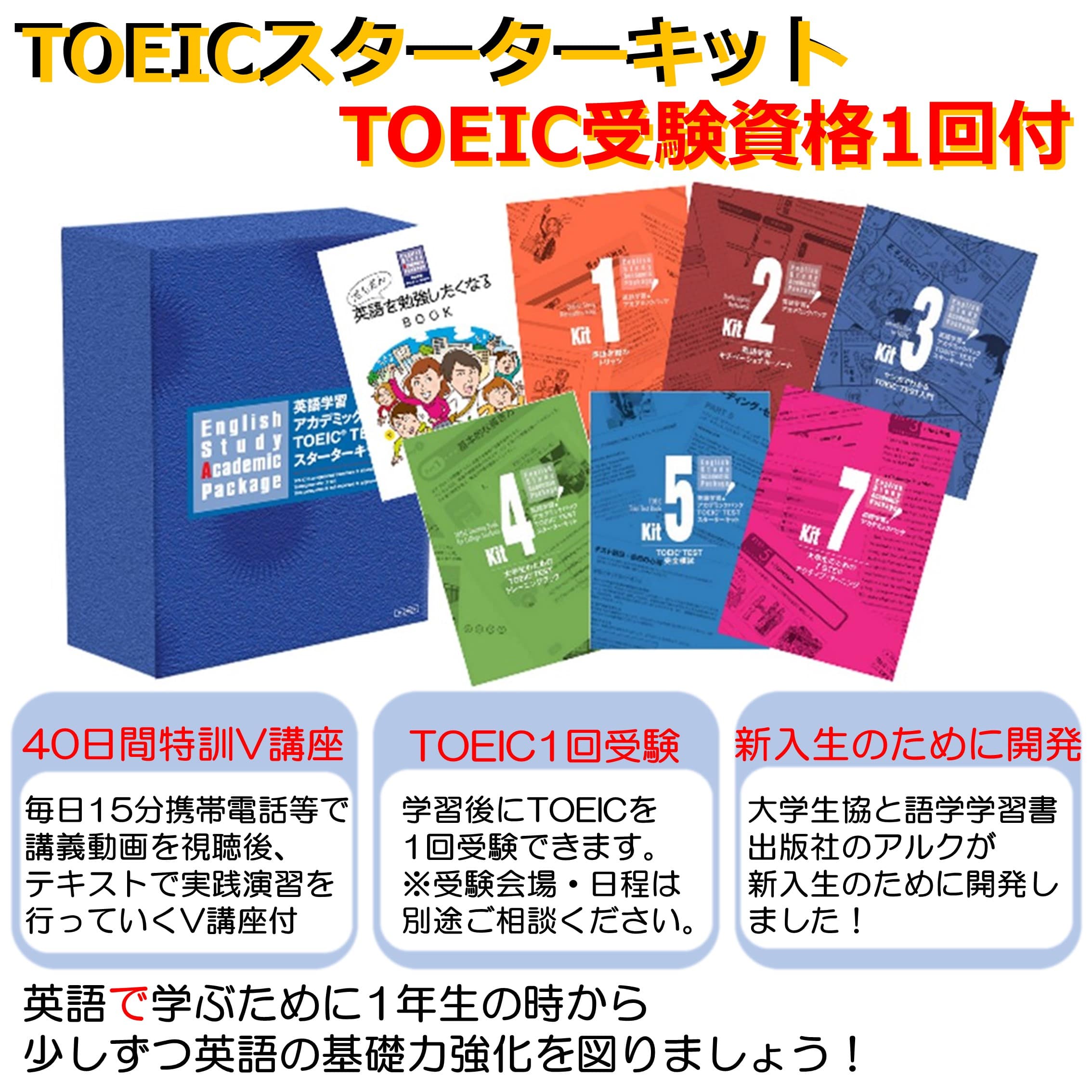 25TOEICスターターキット