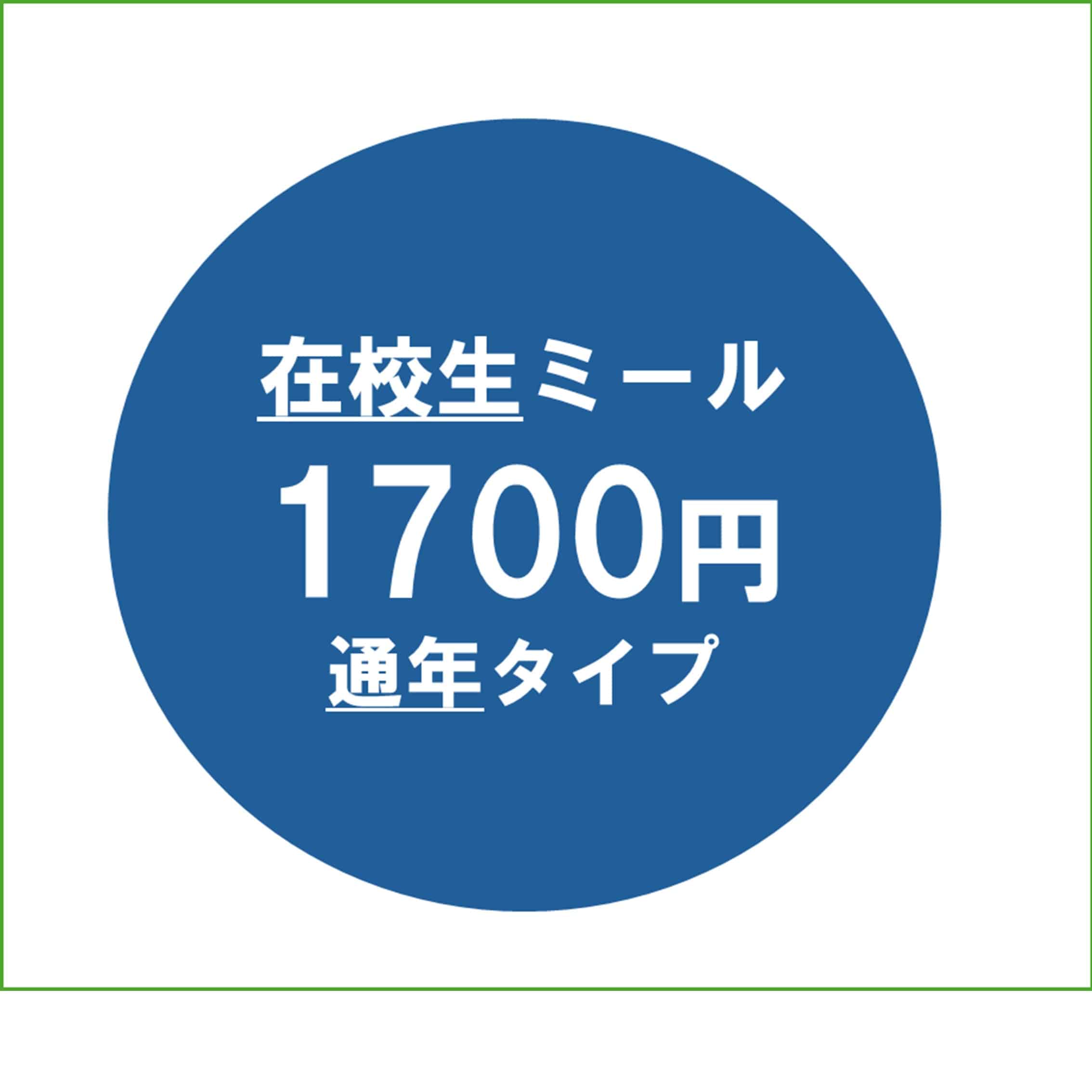 【在校生】26ミールパス1700通年
