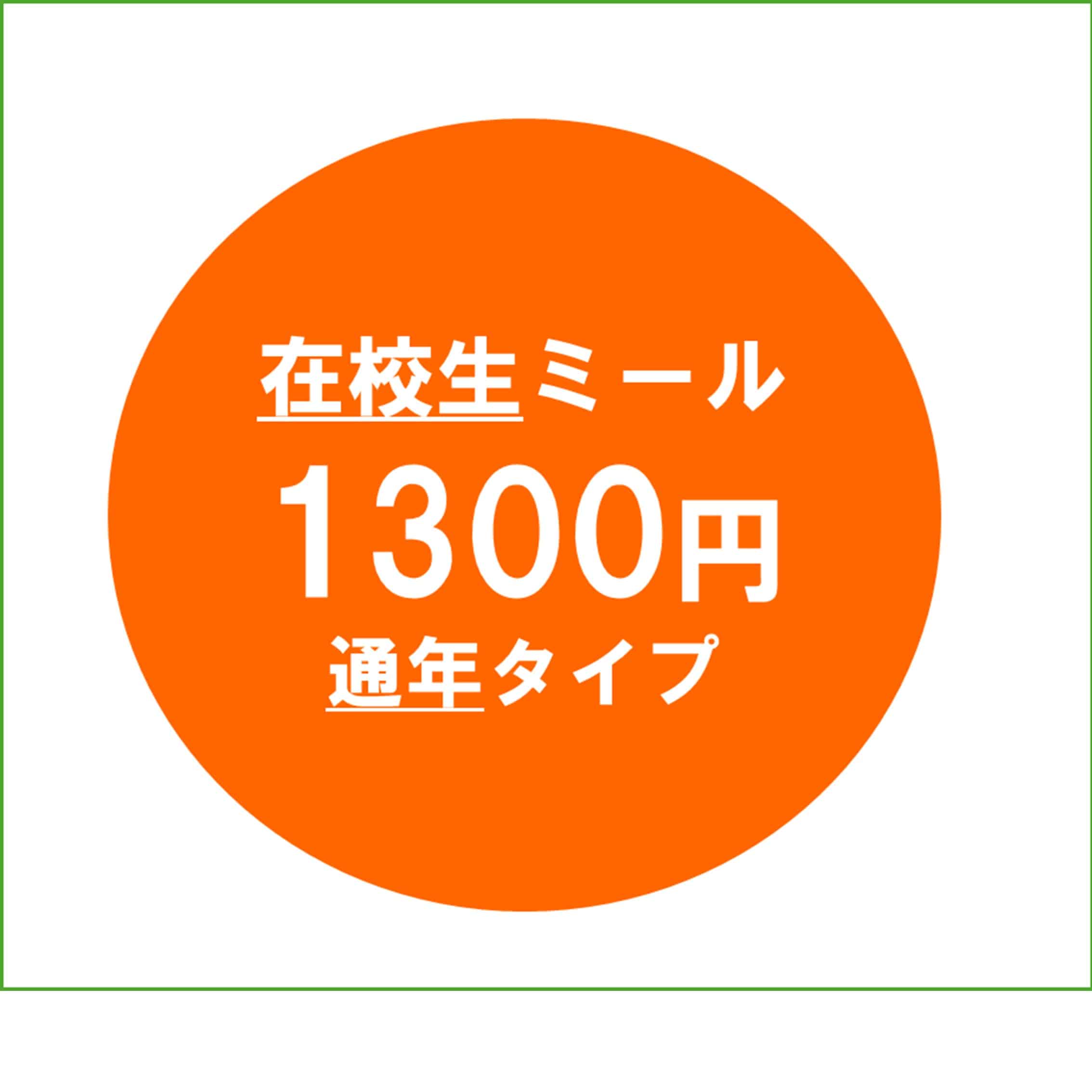 【在校生】26ミールパス1300通年