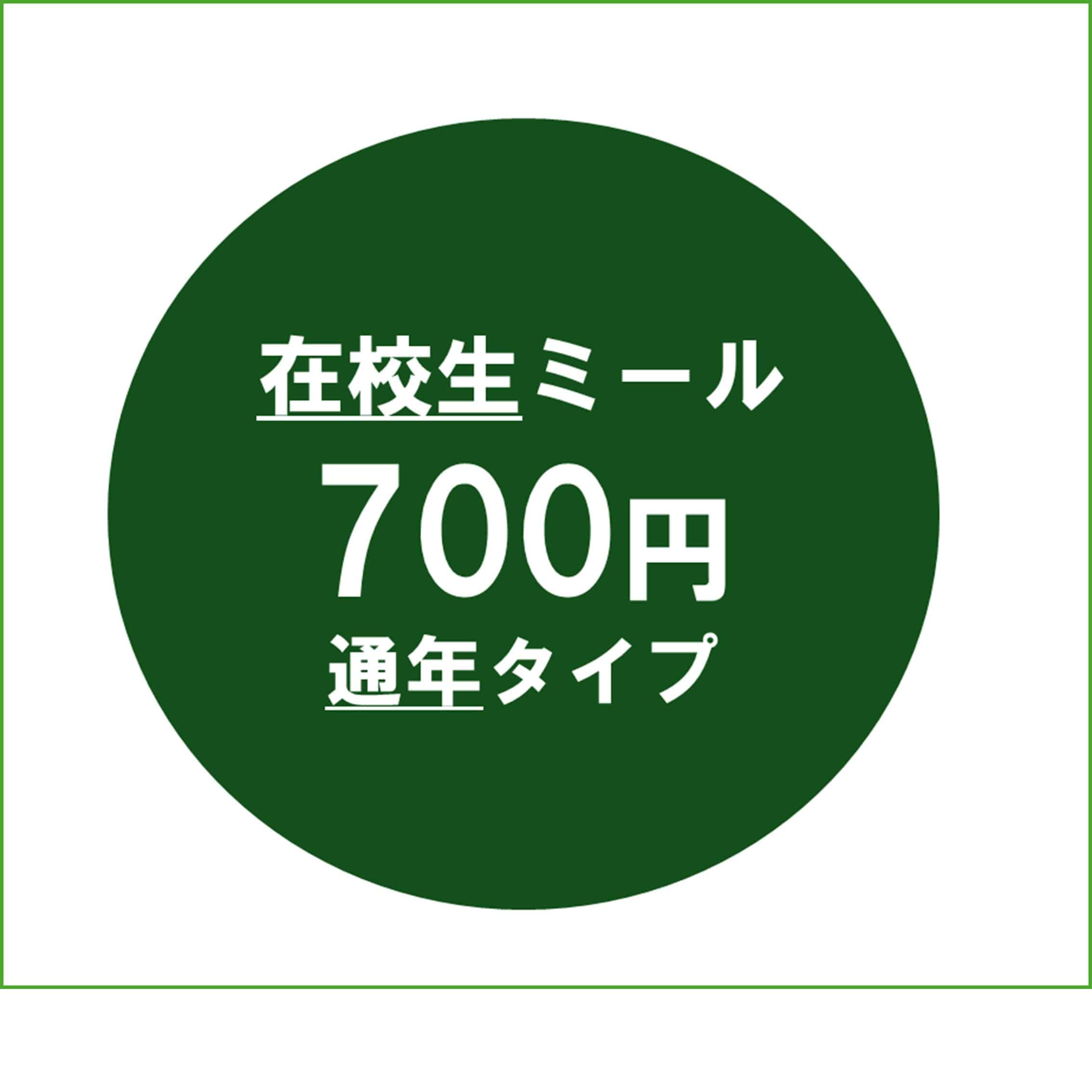 【在校生】26ミールパス700通年