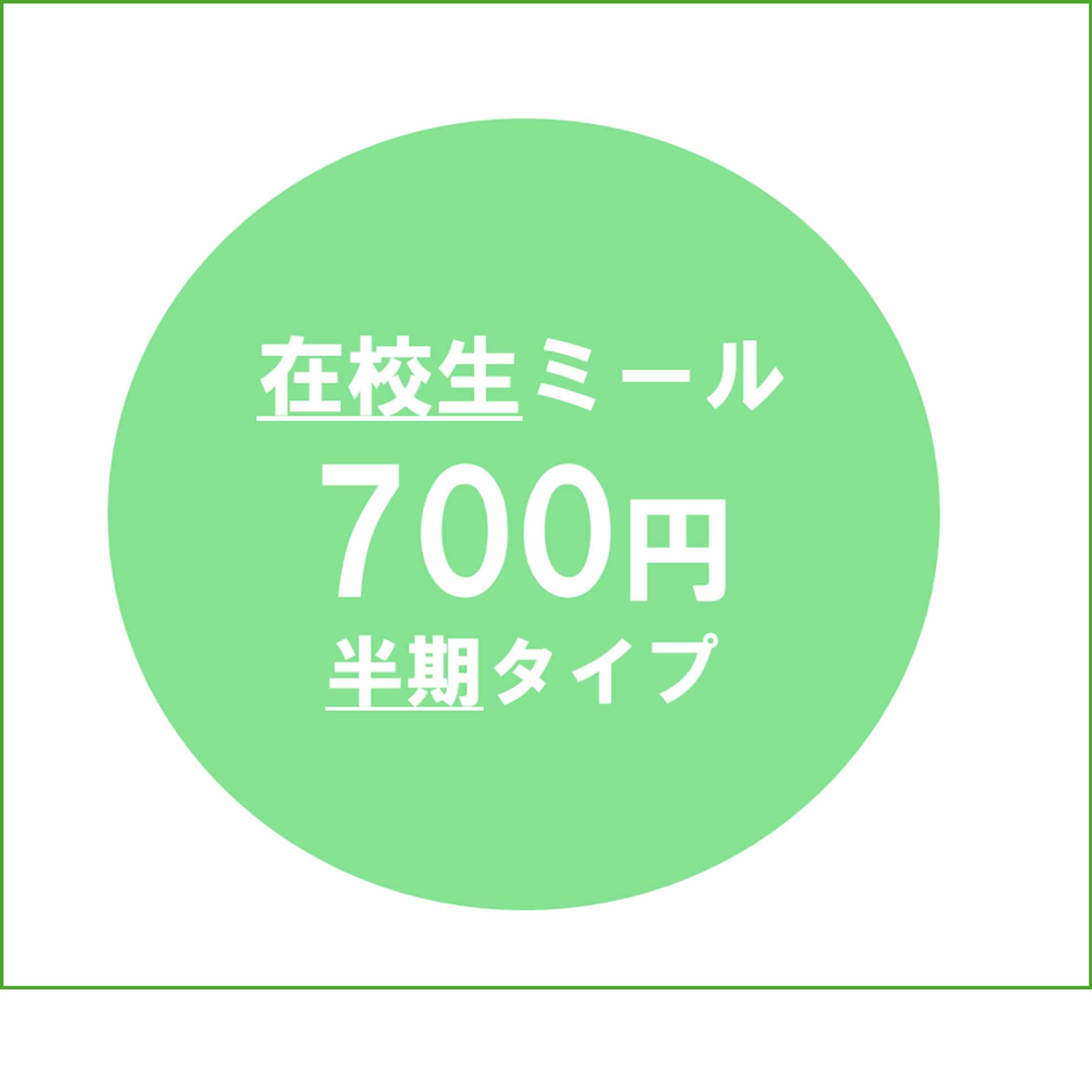 【在校生】26ミールパス700前期