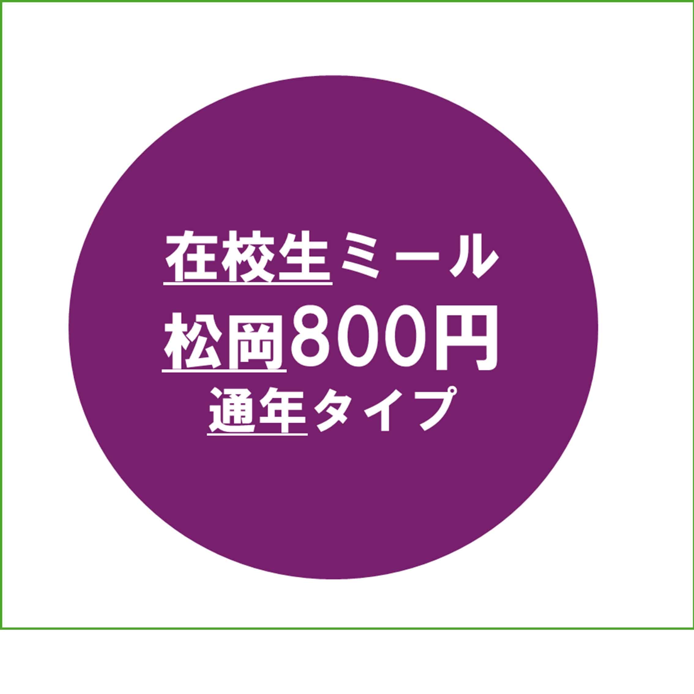 【医学部在校生】26ミールパス松岡800通年
