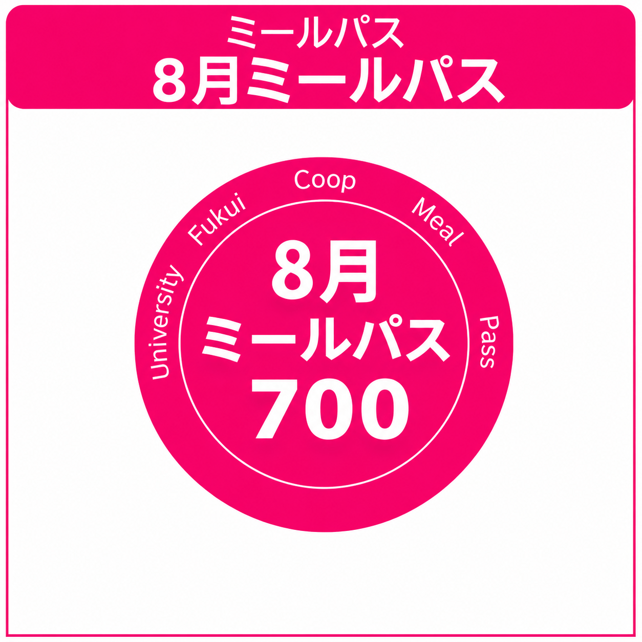 【在校生】26　8月ミールパス