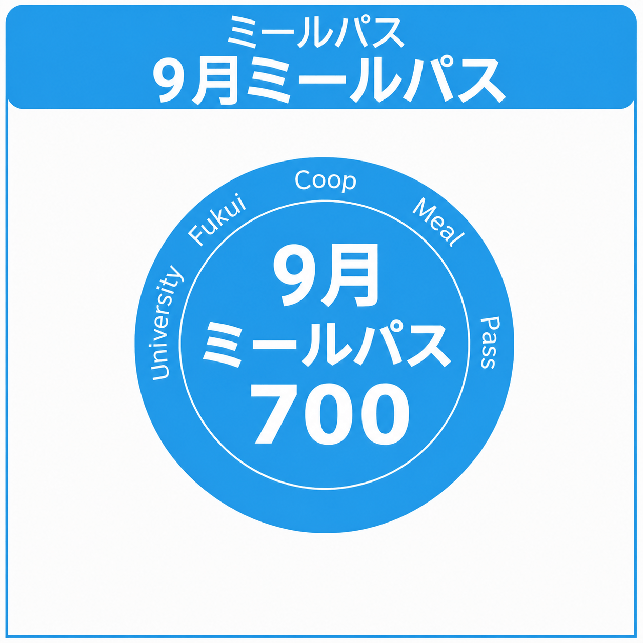 【在校生】26　9月ミールパス