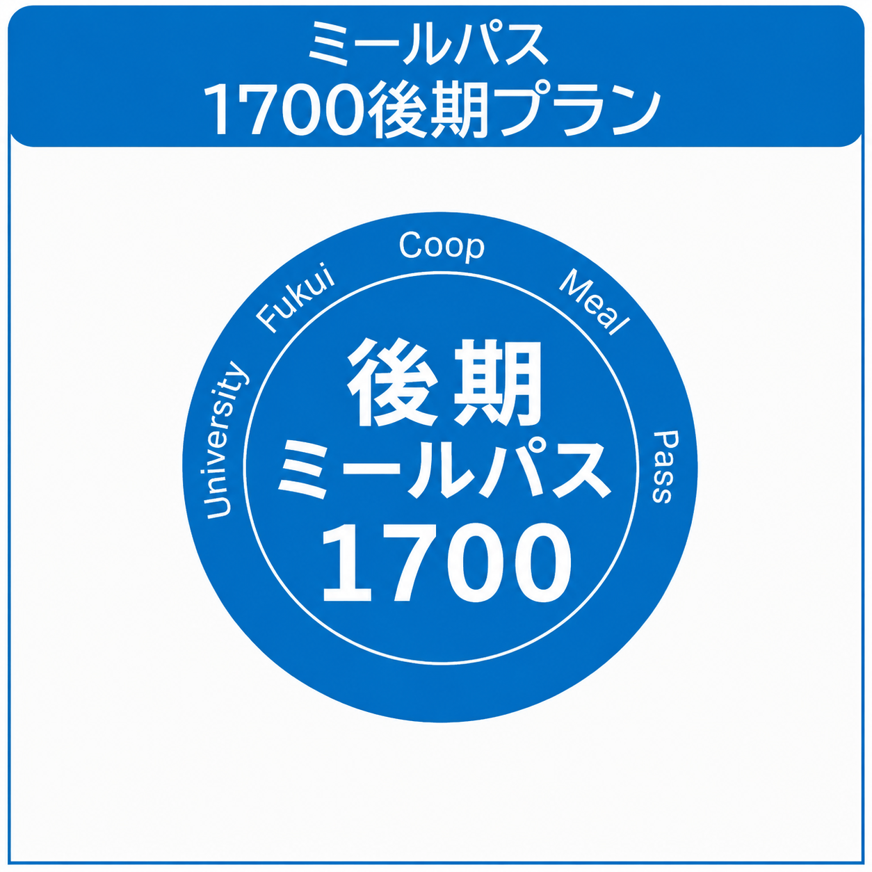 【在校生】26　後期ミールパス1700