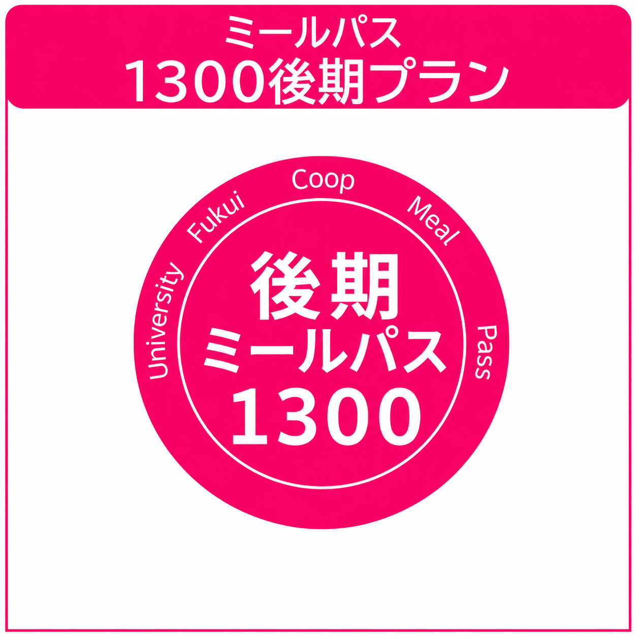 【在校生】26　後期ミールパス1300