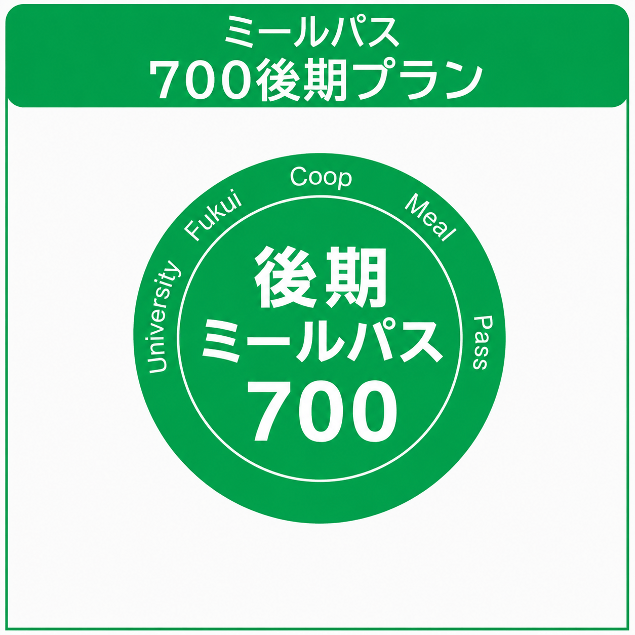 【在校生】26　後期ミールパス700