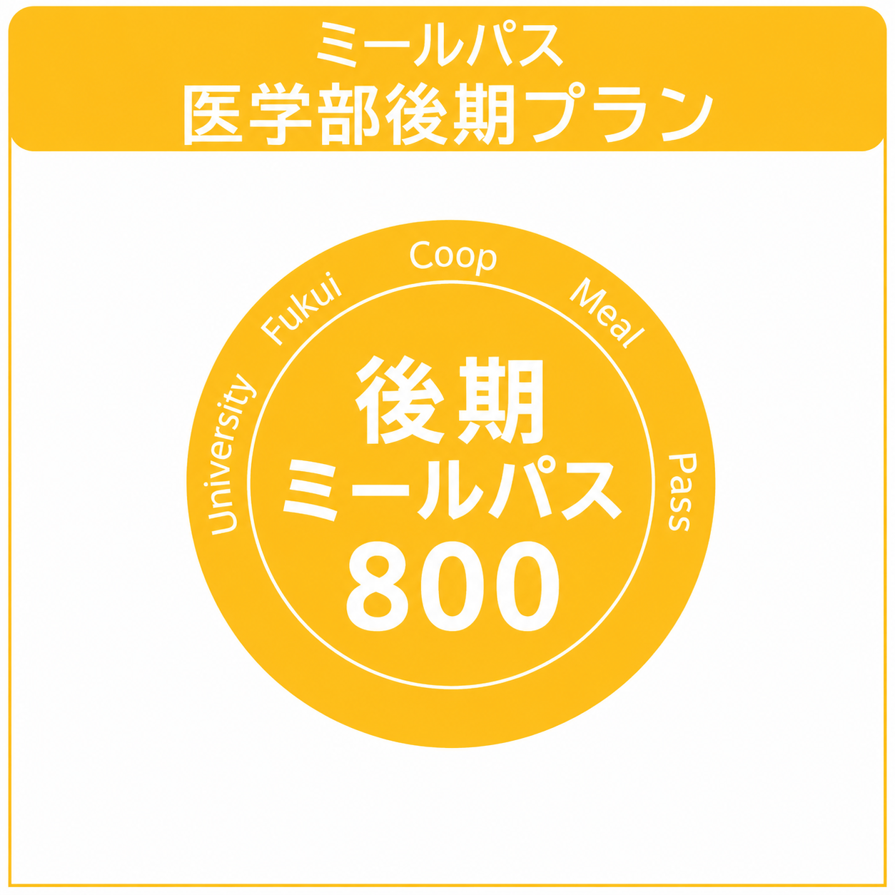 【在校生】26　後期ミールパス医学部