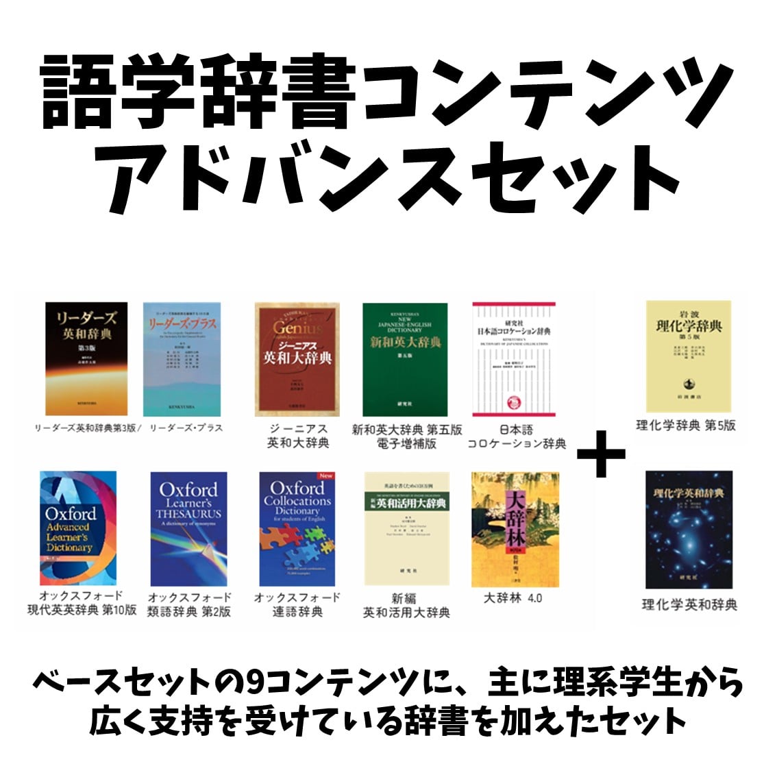 語学辞書コンテンツ　アドバンスセット