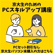 京大生のためのPCスキルアップ講座