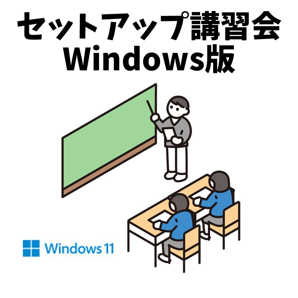 【Windows用講習会】無料！パソコンセットアップ講習会