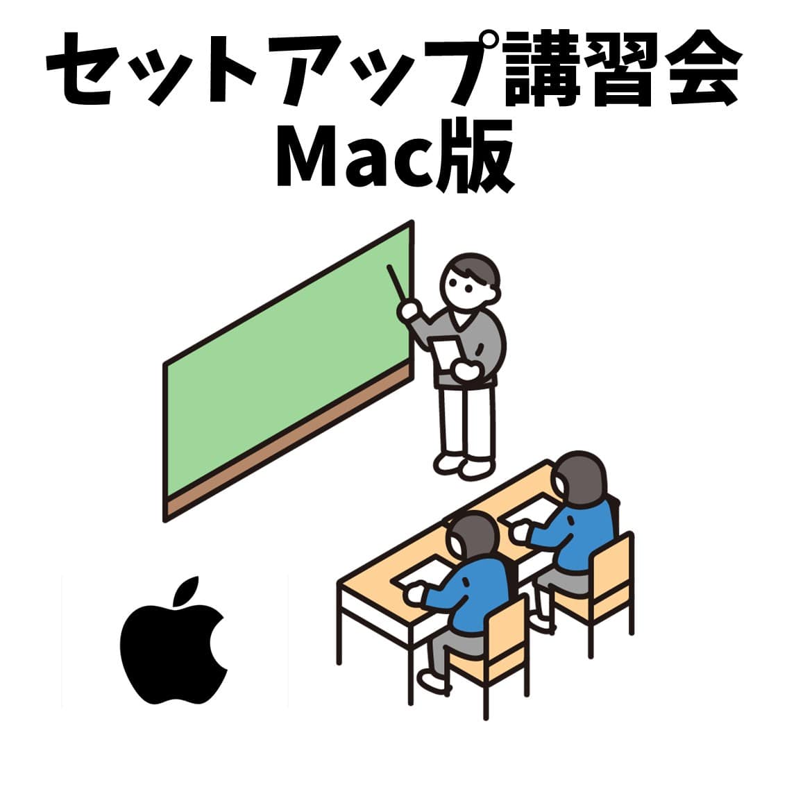 【Mac用講習会】無料！パソコンセットアップ講習会※配送物はありません