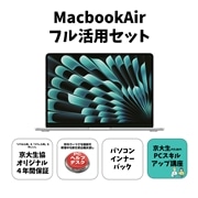 MacBookAir活用セット