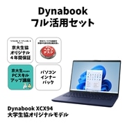 Dynabook XCX94 活用セット
