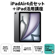 京大生向け iPadAir４点＋活用講座セット