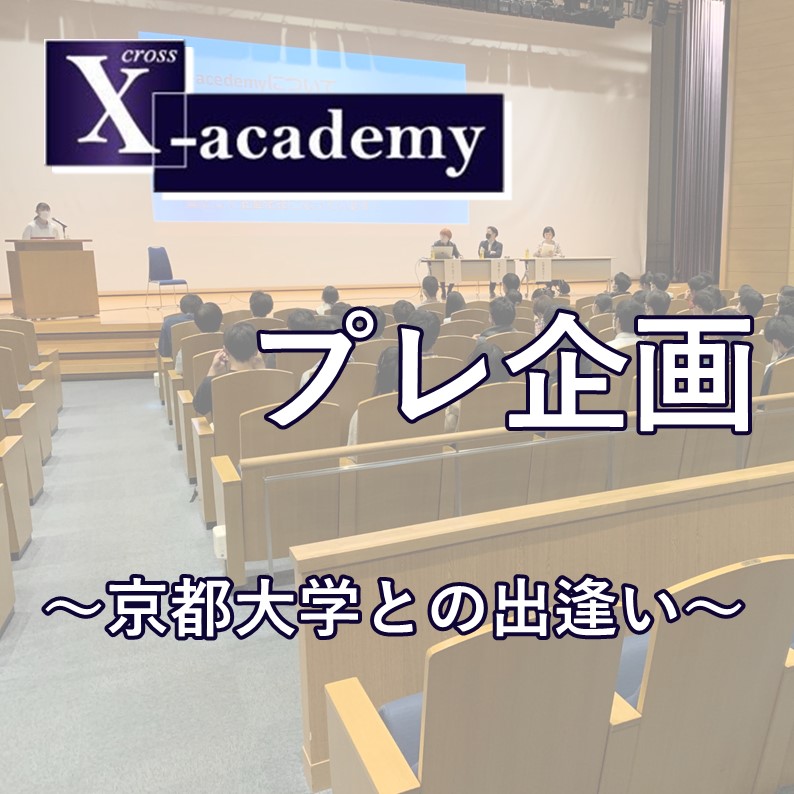 X-academyプレ企画「京都大学との出逢い」