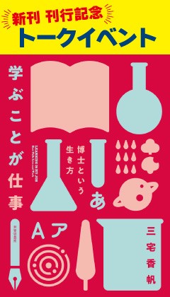 学ぶことは仕事になるのか？京大編 ―『学ぶことが仕事――博士という生き方』刊行記念トークイベント（書籍付き）