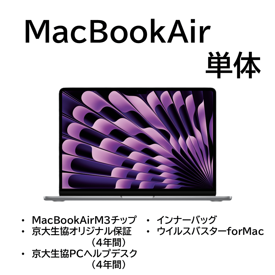 MacBookAir単体