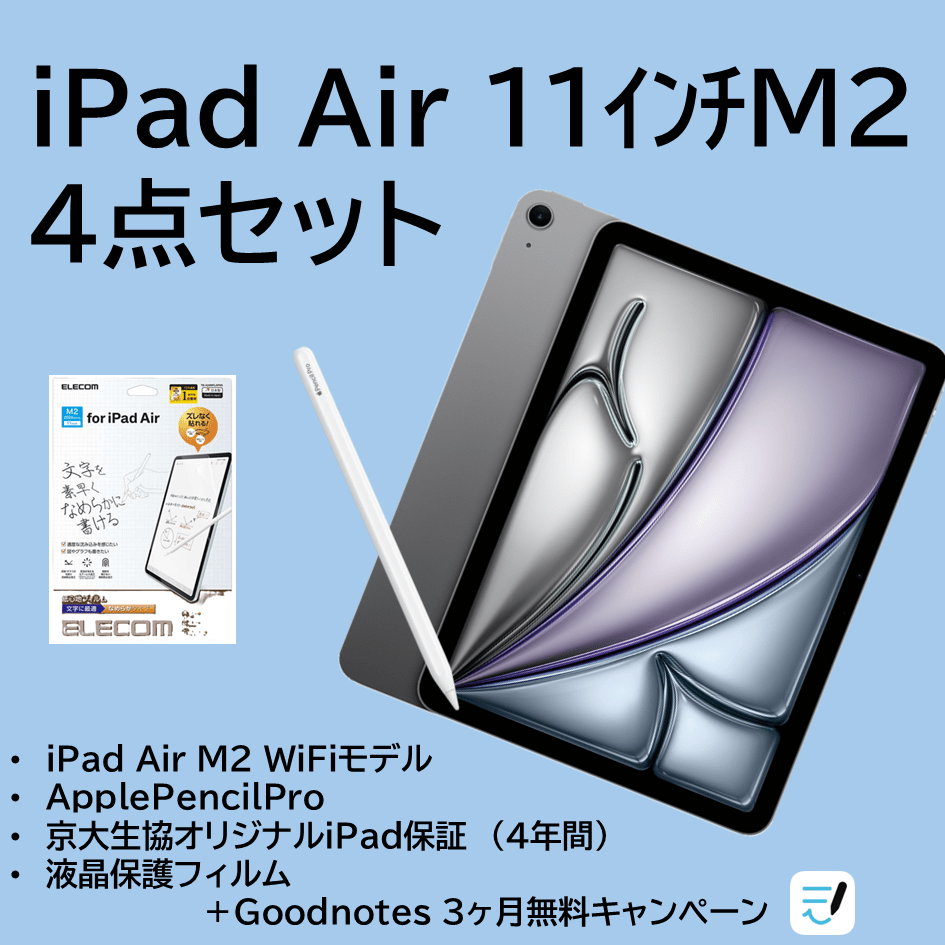京大生向け iPadAir４点セット
