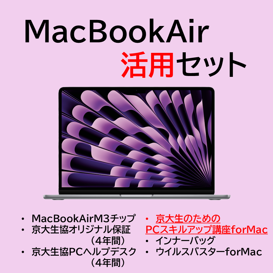 MacBookAir活用セット