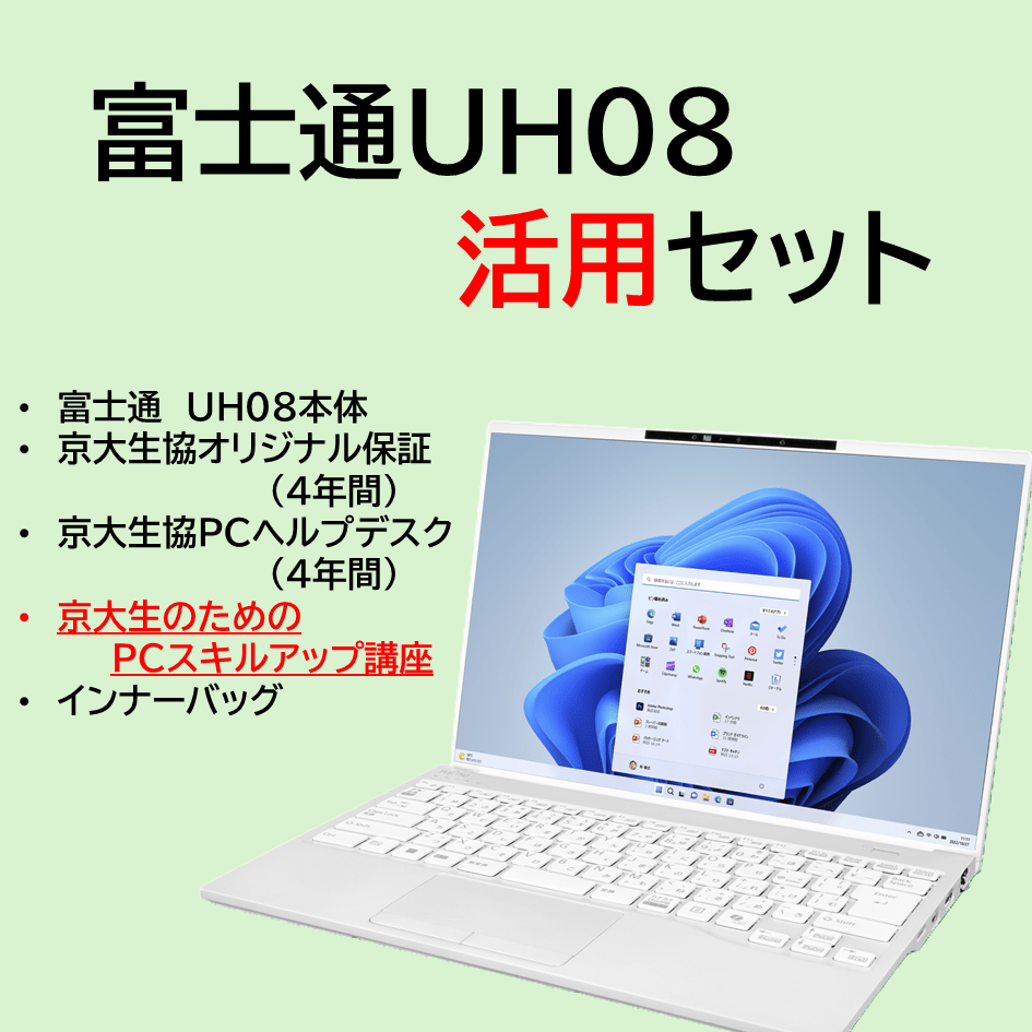 富士通UH08活用セット