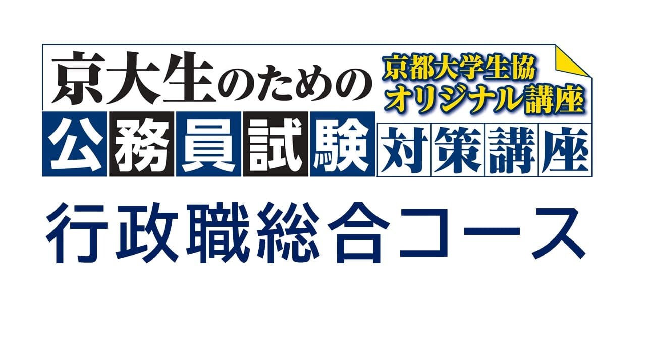公務員試験対策講座　行政職総合コース