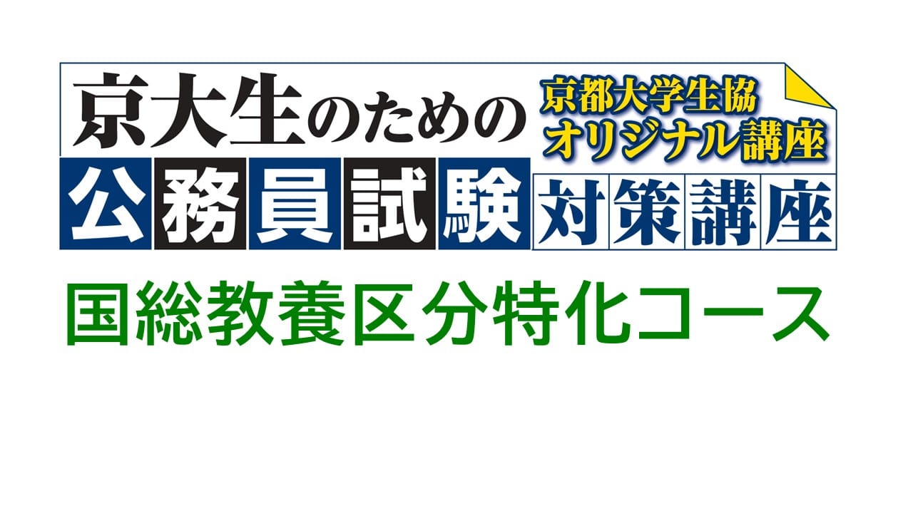 公務員試験対策講座　国家総合職教養区分特化コース