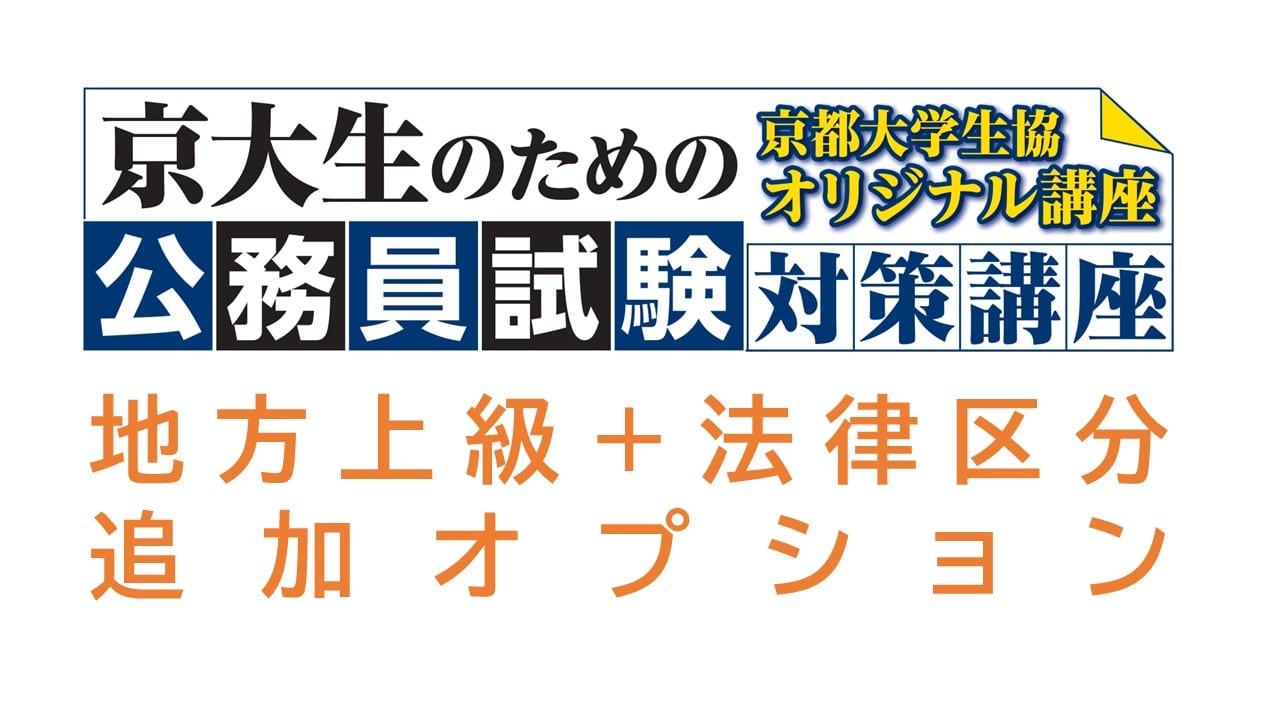 公務員試験対策講座　地方上級＋法律区分OP
