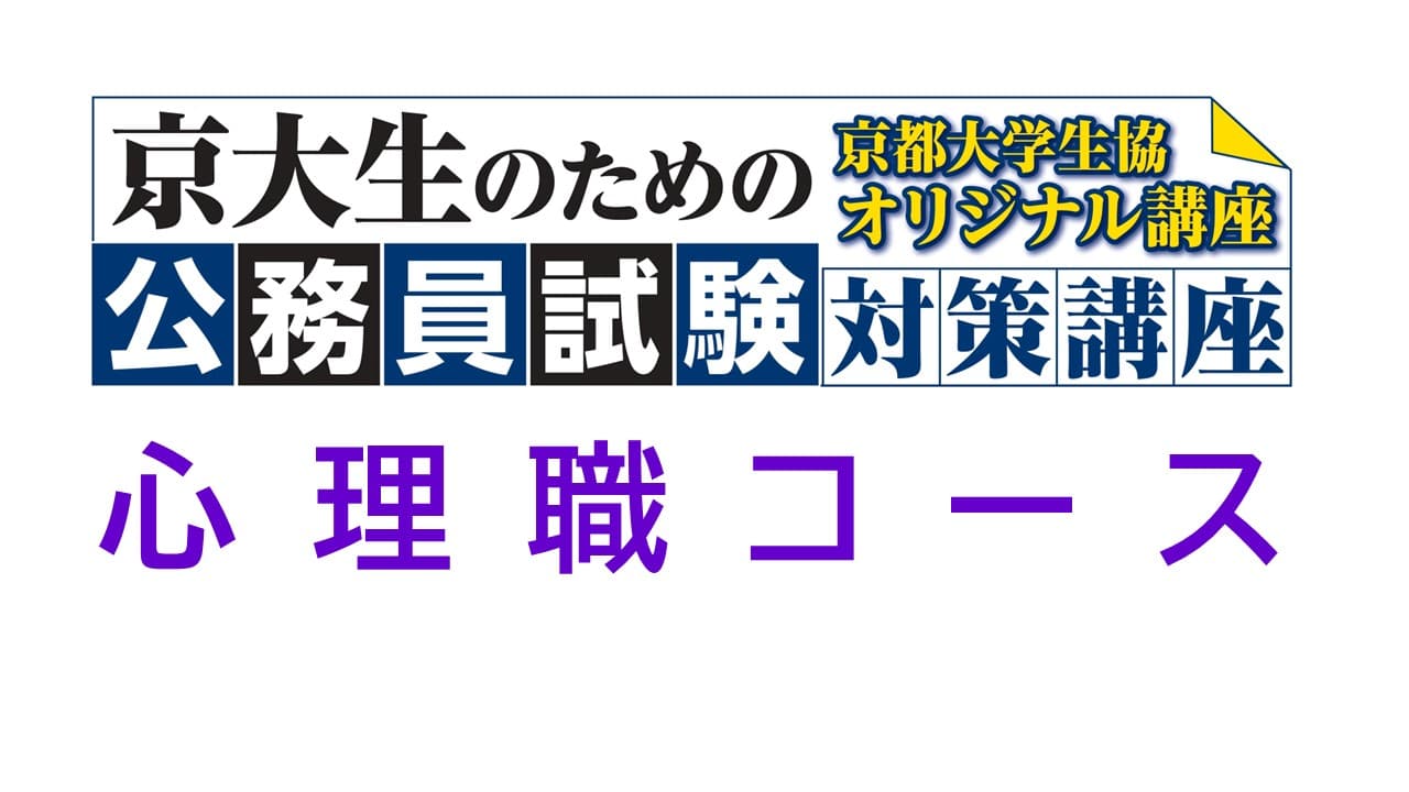 公務員試験対策講座　心理職コース