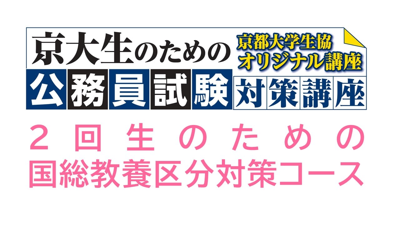 公務員試験対策講座　2回生のための国総教養区分対策コース