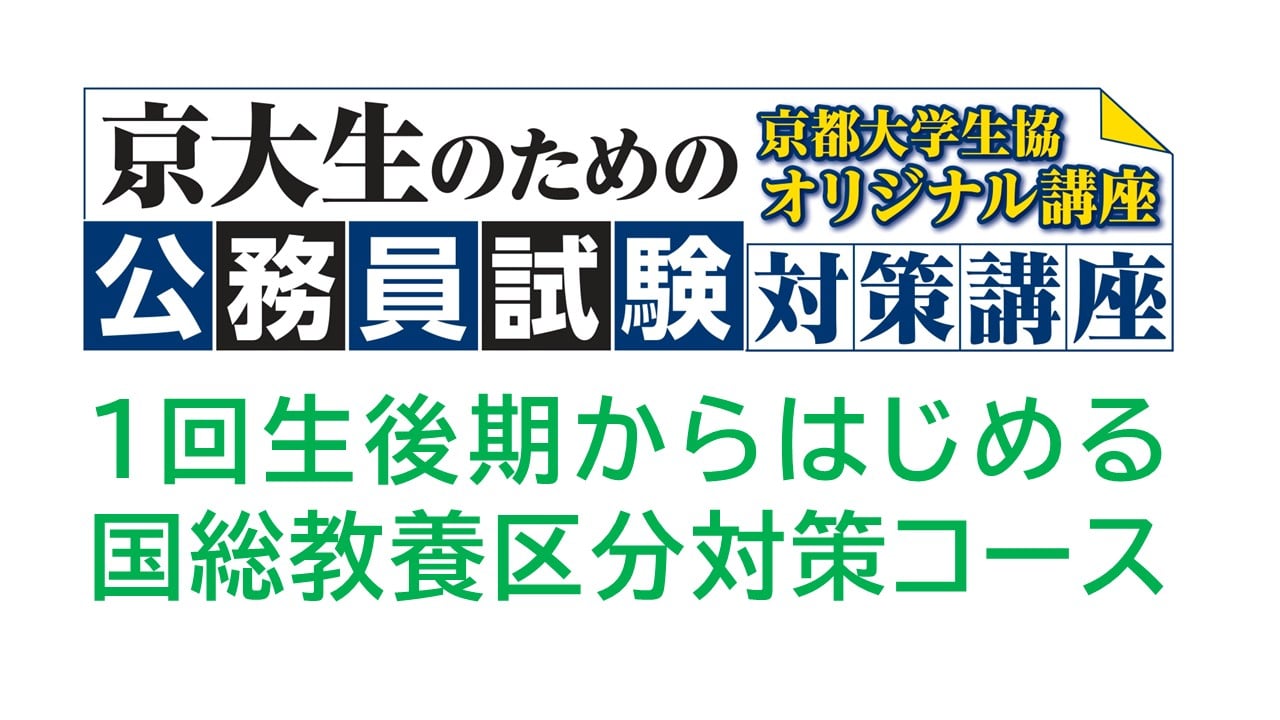 公務員試験対策講座　1回生後期からはじめる国総教養区分対策コース