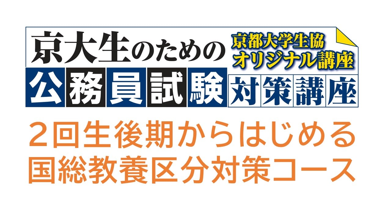 公務員試験対策講座　2回生後期からはじめる国総教養区分対策コース