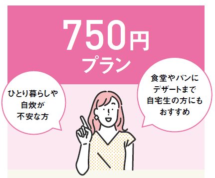 同志社女子大学ミール定期券750円プラン（配送物はありません）