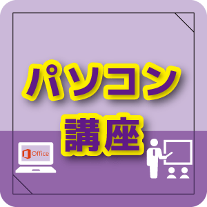 パソコン講座スタンダード(単体申込)