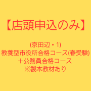 【店頭申込のみ】(京田辺・1)教養型市役所合格コース(春受験)＋公務員合格コース　※製本教材あり