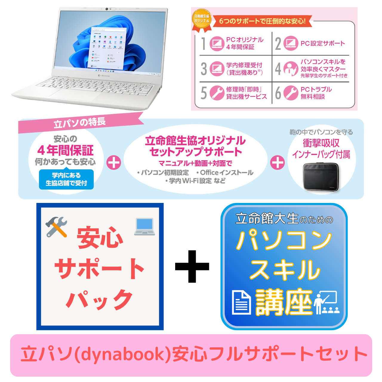 立パソ【dynabook】安心フルサポートセット