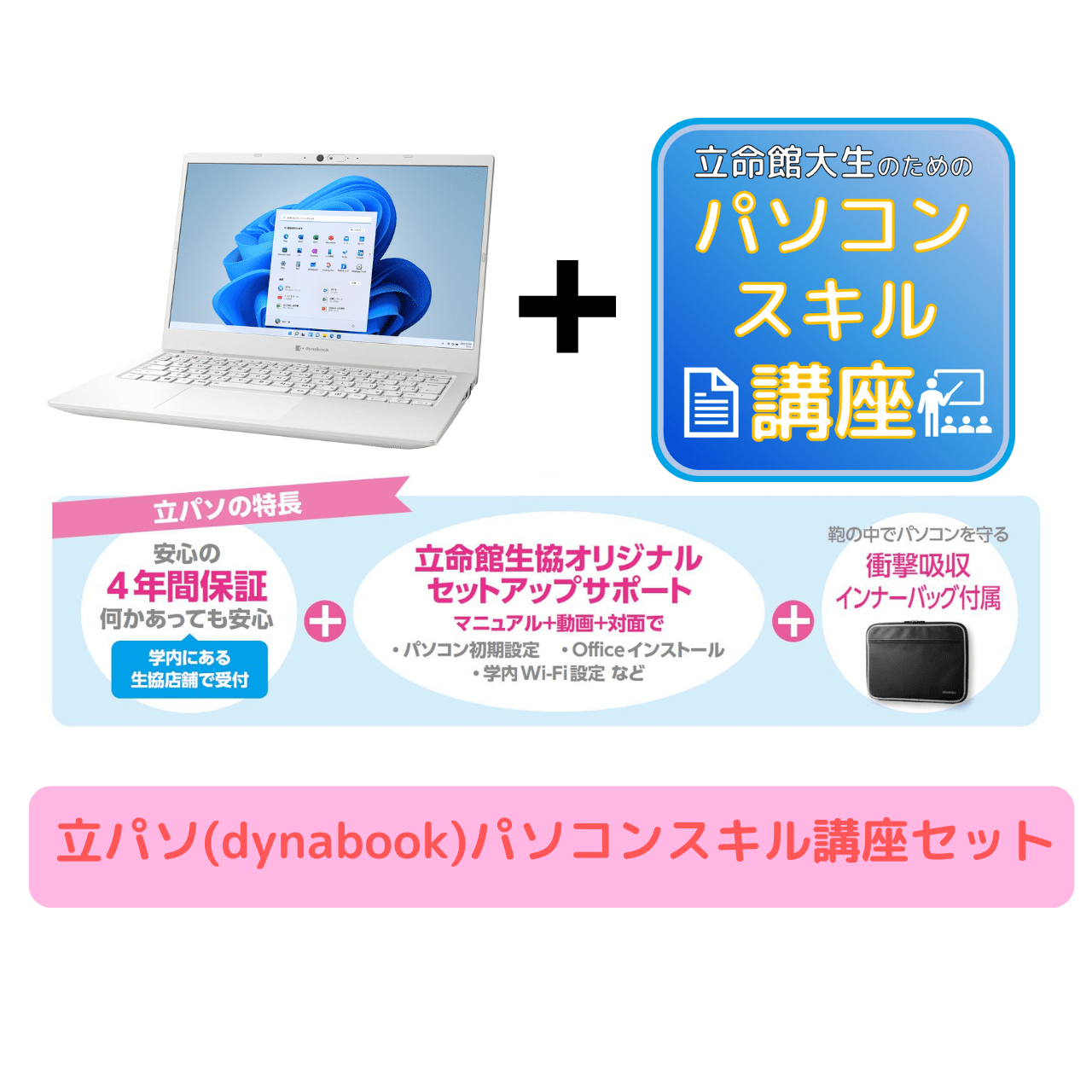 立パソ【dynabook】パソコンスキル講座セット