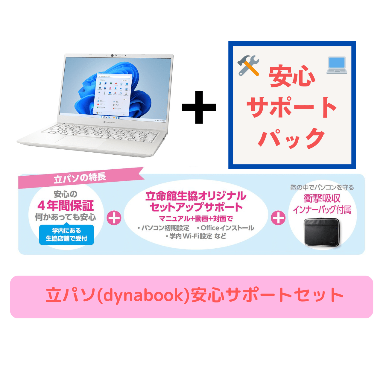 立パソ【dynabook】安心サポートセット