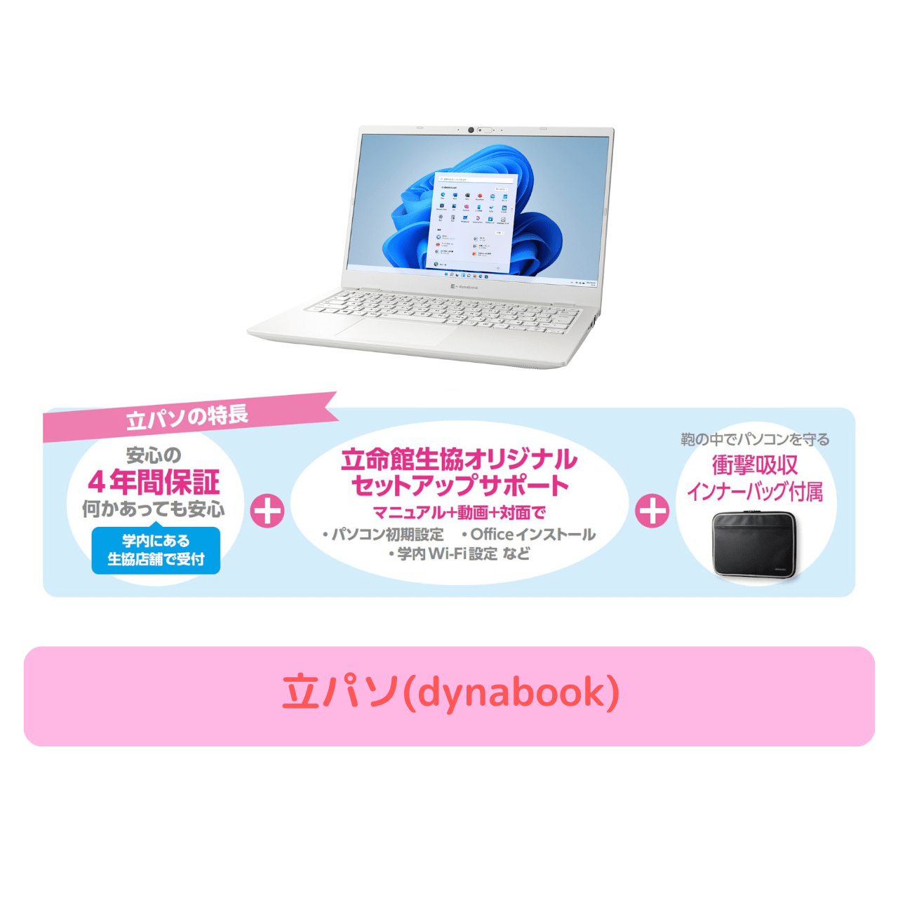 立パソ【dynabook】