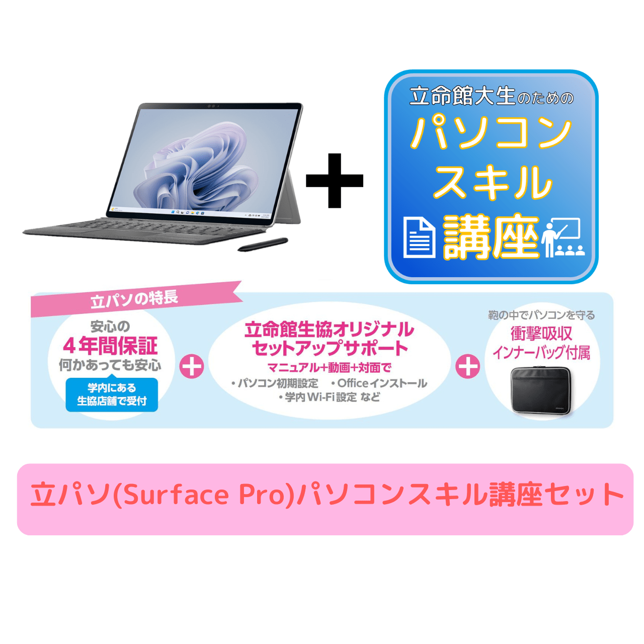 立パソ【Surface Pro】パソコンスキル講座セット