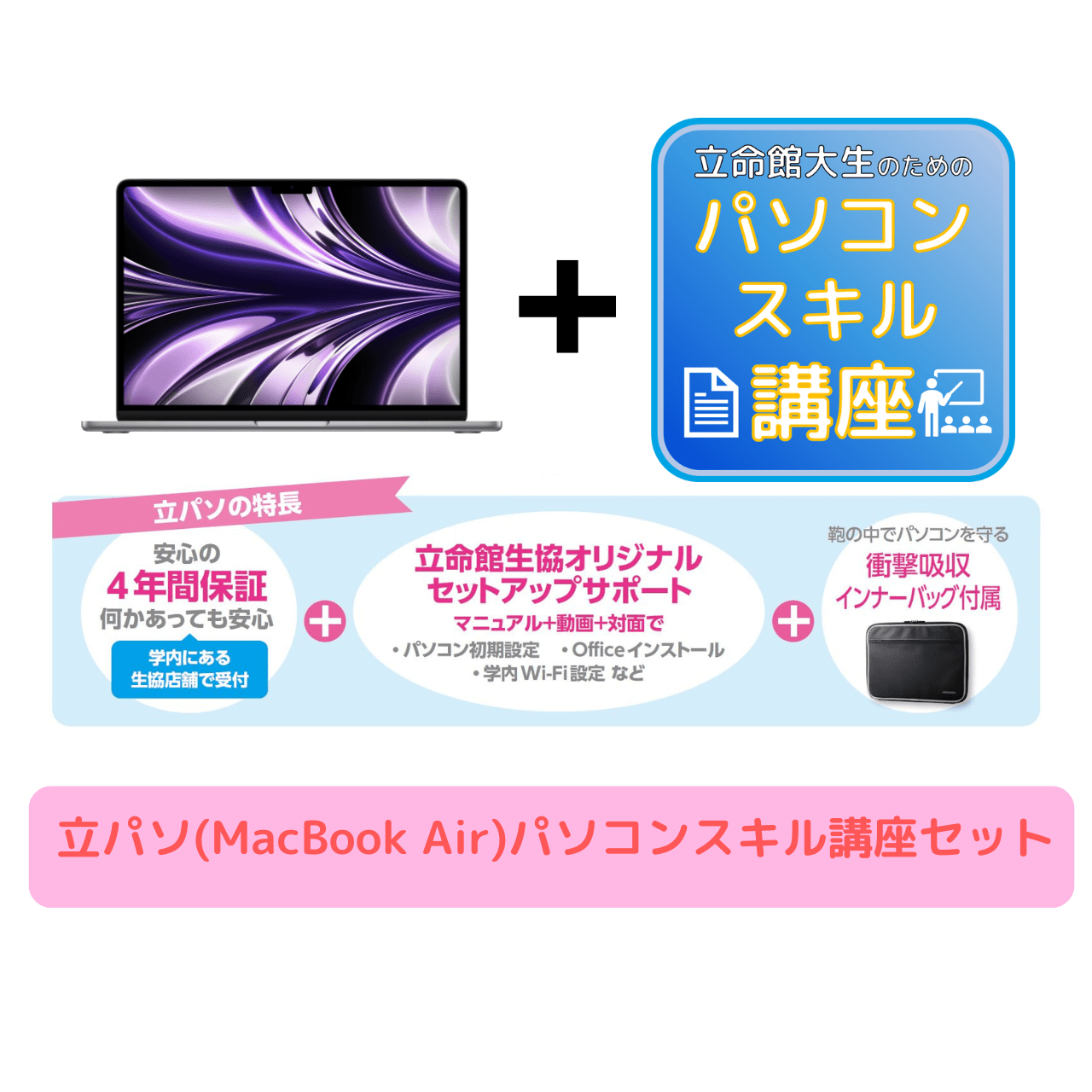 立パソ【MacBook Air】パソコンスキル講座セット
