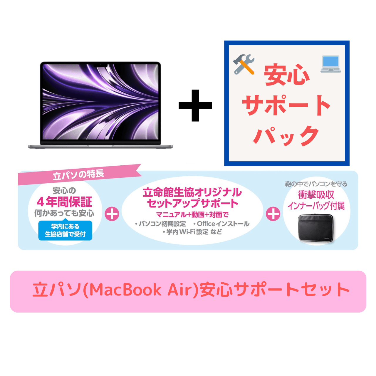 立パソ【MacBook Air】安心サポートセット