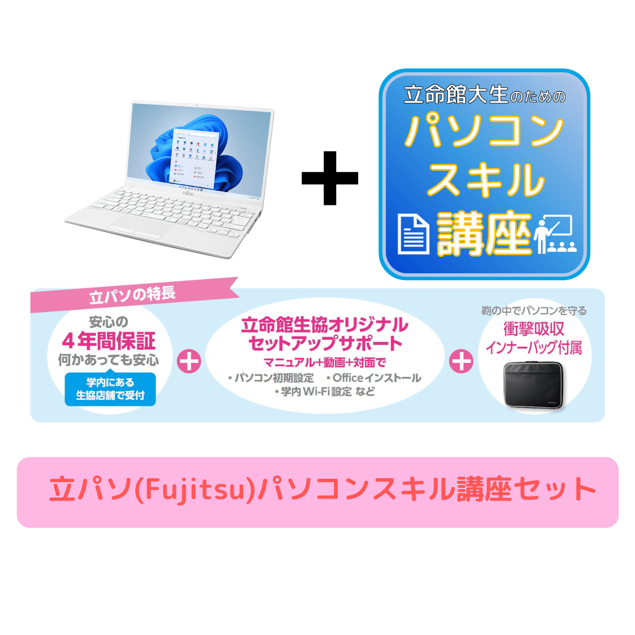 立パソ【FUJITSU】パソコンスキル講座セット