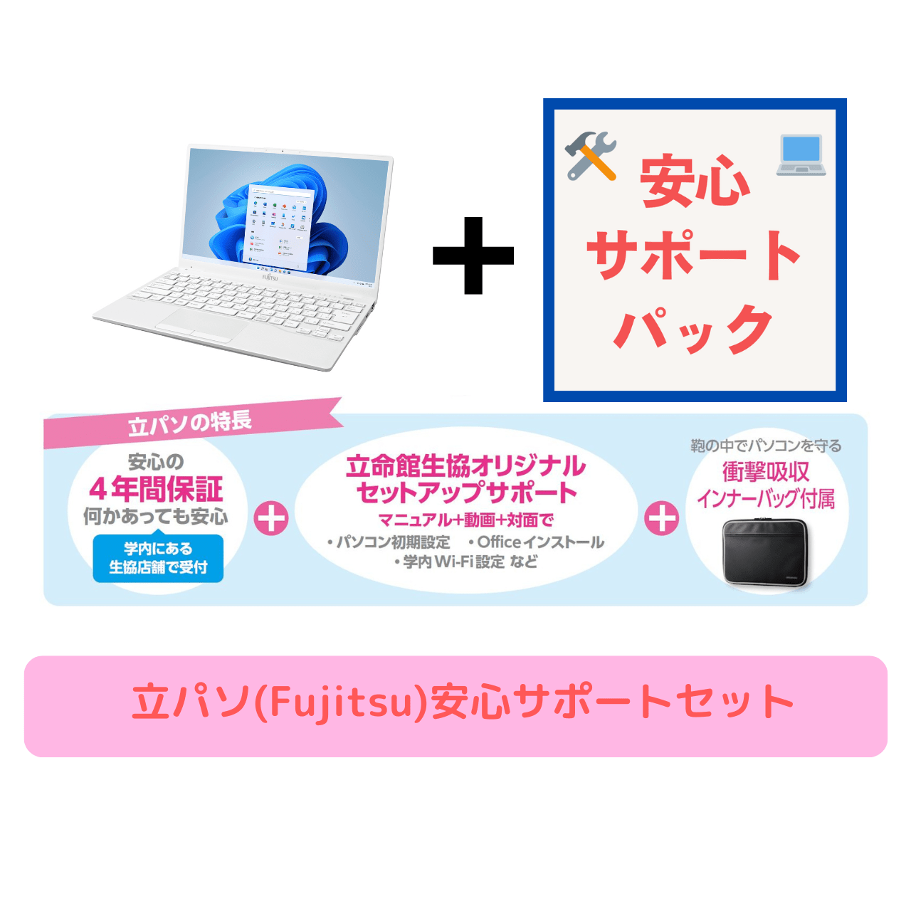 立パソ【FUJITSU】安心サポートセット